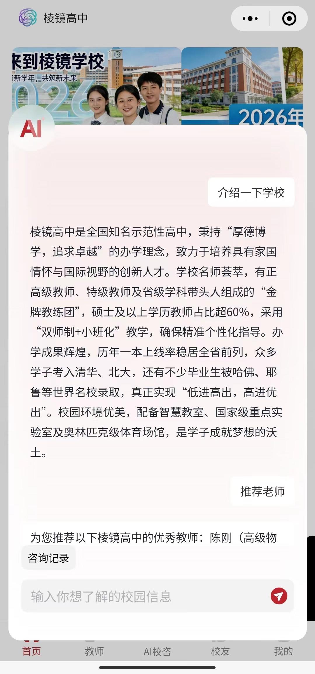 AI 智能校咨